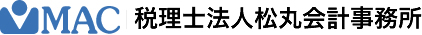 税理士法人松丸会計事務所